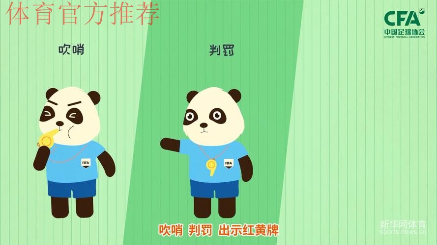 《熊猫说球》第十五集：红黄牌