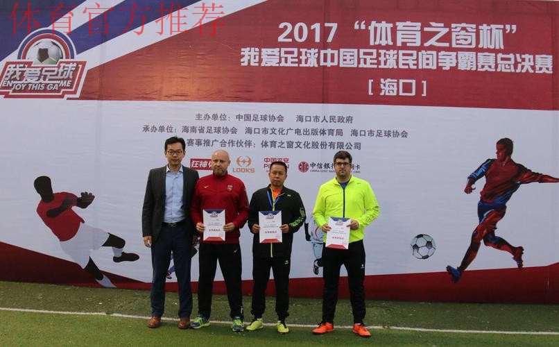 “我爱足球”中国足球民间争霸赛总决赛海口收官 “我爱足球”中国足球民间争霸赛总决赛海口收官